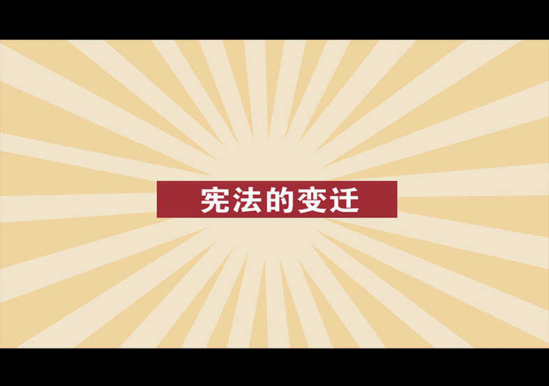 憲法日-憲法的變遷